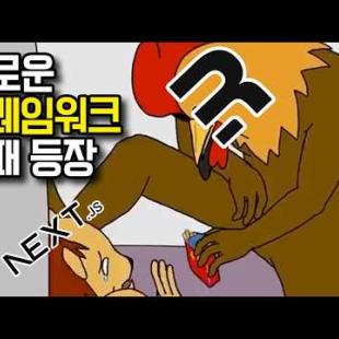 ChatGPT 가 NextJS 를 버렸다고?