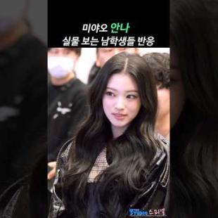 미야오 안나 실물 본 남학생들 반응 ㅋㅋ #ANNA #MEOVV