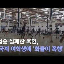 3점슛 실패한 흑인, 한국계 여학생에 화풀이 폭행