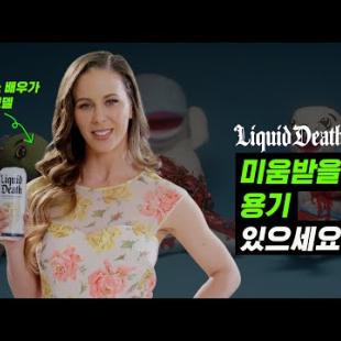 한국에서도 이런 미친 브랜드가 나올 수 있을까? 지금 미국에서 난리난 생수 브랜드 ‘리퀴드 데스’ 이야기.