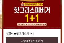 [이벤트] 롯데리아 행쇼팩 9900원과 핫크리스피버거 1+1