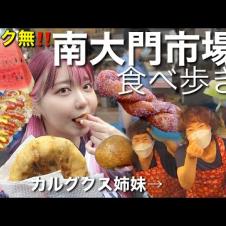 【最高】マスク無し！南大門市場の食べ歩きしたら韓国人の優しさ洗礼受けた...やっぱ市場しか勝たん。【モッパン】