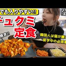 この味と値段で一人前OKは神…ソウル駅近くの大学街にある炭火焼きチュクミ！食後は猫のいるカフェ【モッパン】【韓国グルメ】