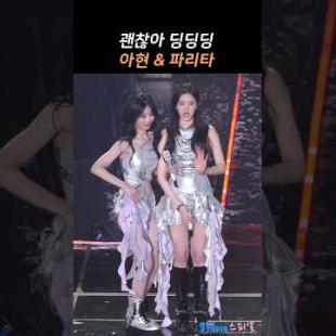 베이비몬스터 아현 & 파리타 괜찮아 딩딩딩 #ahyeon #pharita