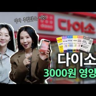 다이소 영양제, 정말 살만할까? 약사가 말하는 성분, 함량에 따른 추천, 비추천 by 디렉터파이