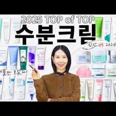 2025 수분크림 1위는?🥇35종 구매 추천?! 여드름, 홍조, 속건조 피부 다 모여!! Best Moisturizers by 디렉터파이