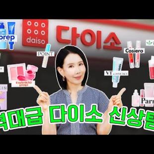 3천원인데 백화점보다 더 좋다?! 다이소 추천템 22종 골라옴 l PDRN 크림, 선크림, 립플럼퍼, 미친 아이라이너, 글로우 쿠션까지