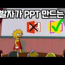 HTML 으로 PPT 슬라이드 만들 수 있다....!?