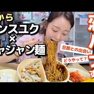 ジャジャン麺とタンスユク食べて旦那との出会いを語っていい？(恋バナ)【韓国グルメ】【モッパンvlog】