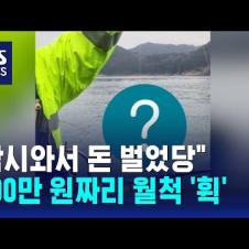 "시트콤 같다"…200만 원짜리 월척 낚은 사연