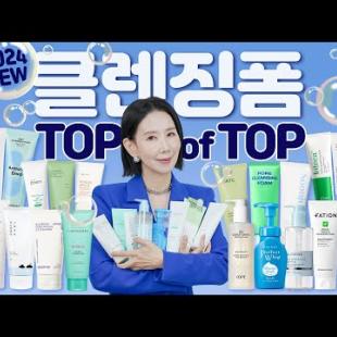 (*Eng) 2024 클렌징 폼 1위는? 성분, 저자극, 여드름, 모공 케어 TOP을 찾아라! BEST CLEANSERS by Directorpi