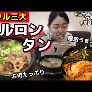 お肉たっぷり朝から大満足、日本語メニュー有・初心者でも安心ソウル三大ソルロンタン！目の前にカフェもあるし最高ね【モッパン】【韓国グルメ】