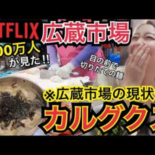 【超人気店】広蔵市場の現状とNetflixで全世界の1600万人が見た！広蔵市場の超有名カルグクス！【モッパン】