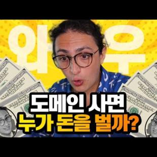 왜 도메인을 돈 주고 사야해? 도메인 시스템 6분 설명!