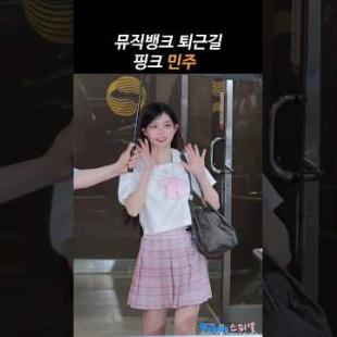 핑크핑크 민주 뮤직뱅크 퇴근길