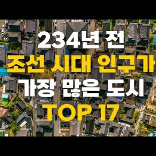 234년 전, 조선시대 인구수가 가장 많은 도시 TOP17
