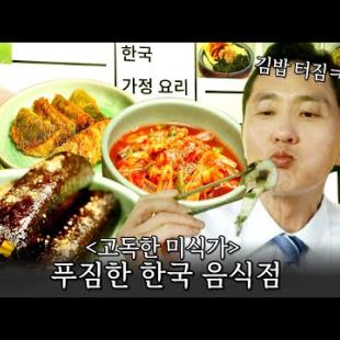 [#고독한미식가] 터진 김밥도 맛있다! 잡채부터 전과 보쌈까지♥한국의 다양한 음식을 맛볼 수 있는 음식점