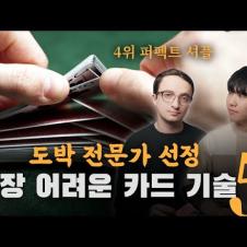 역사상 가장 어려운 카드 기술 TOP 5 🃏 feat. 다니엘 로이