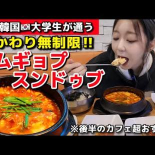 観光客ゼロ🇰🇷韓国ローカル大学生が通う激安サムギョプサル+スンドゥブ&ご飯食べ放題コスパ最強だし美味しい！後半のカフェ超おすすめ【韓国グルメ】