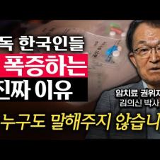 유독 한국인이 많이 걸리는 최악의 암 '5가지' (김의신 박사 1부)