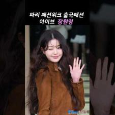 미우미우 장원영 공주님 파리패션위크 공항패션 #wonyoung