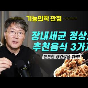 한국인의 장내 미생물 정상화를 위한 식단 3가지!!