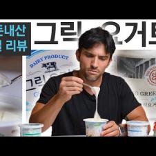 그리스인의 한국 그릭 요거트 맛 평가