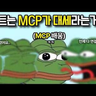 요즘 난리난 MCP! 10분안에 정리해줌.