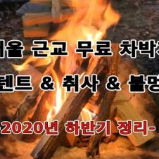 서울 근교 무료 차박지 -"텐트 & 취사 & 불멍" 가능 2020년 하반기 답사 결산