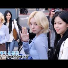있지 예지 & 류진 'TUNNEL VISION' 컴백 ITZY YEJI & RYUJIN｜민주의 핑크캐비닛 출퇴근길 251107