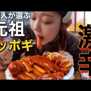 【激辛】韓国人が選ぶ本来の味のトッポギ！てか本来こんな辛いの(笑)【モッパン】