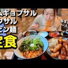 本当に本当の一人前OKサムギョプサル‼️これで人類願いが叶う。ビビン麺とお肉の相性最高なの【韓国グルメ】【モッパン 】