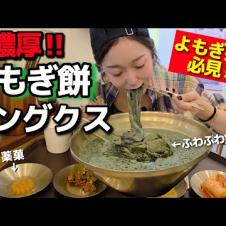 よもぎ餅コングクスとか名前から最高な麺、想像以上に濃厚でやばかった【韓国グルメ】【モッパンvlog】