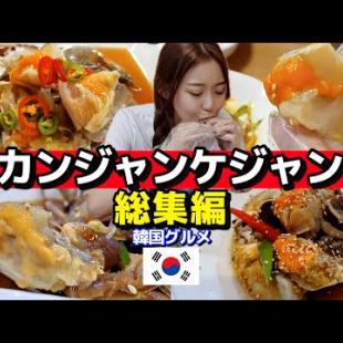 【総集編】カンジャンケジャン🦀ソウルから本場の麗水まで！飯テロまとめ耐久動画(笑)【モッパン】【韓国グルメ】