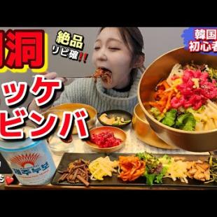 明洞で絶品韓牛ユッケビビンバ🇰🇷初心者必見！綺麗な店内のビビンバ専門店再訪問✨【モッパン】【韓国グルメ】