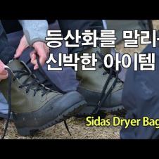 [박영준TV] 등산화를 빨리 말리는 신박한 아이템 | Sidas Dryer Bag |