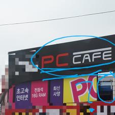 PC 카페(?)