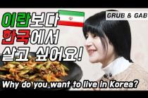 [외국인코리아] 이란보다 한국에서 살고싶은 이유? 페르시안 사라의 철학