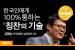 한국인이 꼭 알아야 할 칭찬의 방법 | 김경일 아주대학교 심리학과 교수 | 칭찬 소통 심리학 | 세바시 1170회