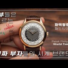 [와치빌런-93] 세상에서 가장 위대한 시계 브랜드의 가장 위대한 모델. 파텍필립 월드타임 5230R