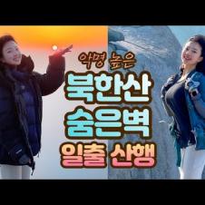 서울에서 설악산 느끼기! 역대급!!! 그 유명한 북한산 숨은벽!!! 백운대 일출산행!!! 대박 강추 ㅠㅠ