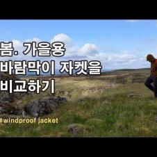 [박영준TV] 내가 좋아하는 봄. 가을용 바람막이 자켓을 비교하자