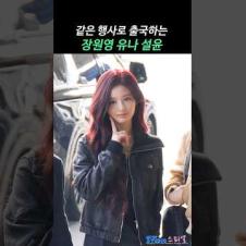 같은 날에 본 뮤직뱅크 재팬 출국 #장원영 #유나 #설윤 #WONYOUNG #YUNA #SULLYOON