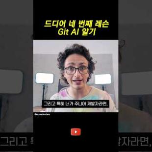 깃허브에서 AI 활용하기 5분컷
