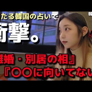 『離婚の相ね』韓国の超当たる占いで衝撃の結果…韓国系モッパンYoutuberのvlog【韓国旅行】【日韓夫婦】