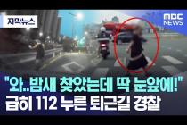 [자막뉴스] "와..밤새 찾았는데 딱 눈앞에!" 급히 112 누른 퇴근길 경찰 (MBC뉴스)