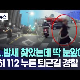 [자막뉴스] "와..밤새 찾았는데 딱 눈앞에!" 급히 112 누른 퇴근길 경찰 (MBC뉴스)