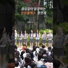 한명 빠져도 알기 힘든 걸그룹 트리플에스 완전체 24-1인