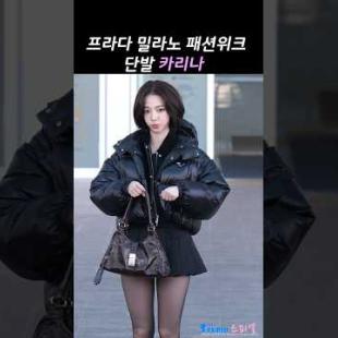 밀라노 패션위크 가는 단발머리 카리나 봤습니다 #karina