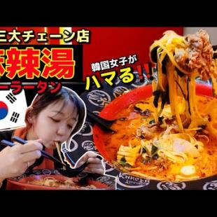 韓国旅行の新定番?!日本で話題沸騰🔥三大チェーンの激ウマ麻辣湯（マーラータン）徹底解説！ひとり飯＆旅でも便利【韓国グルメ】【モッパン】